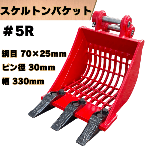 スケルトンバケット_#5R