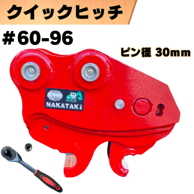 クイックヒッチ_#60-96