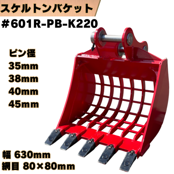 スケルトンバケット_#601R-PB-K220