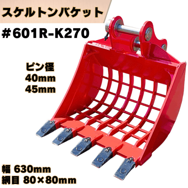 スケルトンバケット_#601R-K270