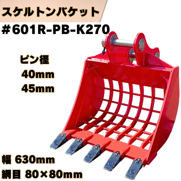 スケルトンバケット_#601R-PB-K270