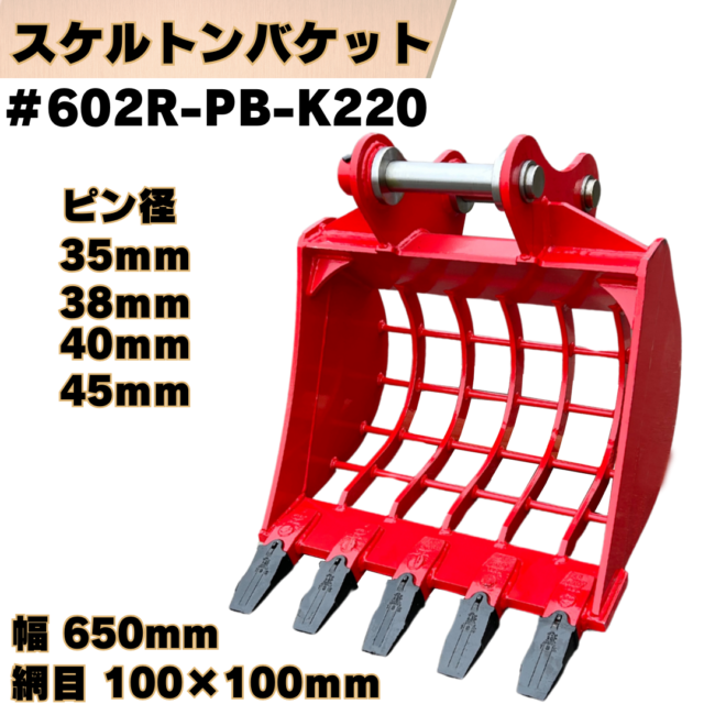 スケルトンバケット_#602R-PB-K220