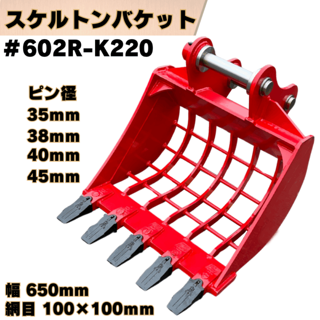 スケルトンバケット_#602R-K220