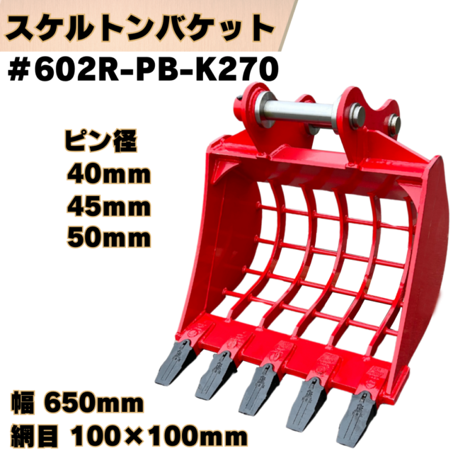 スケルトンバケット_#602R-PB-K270