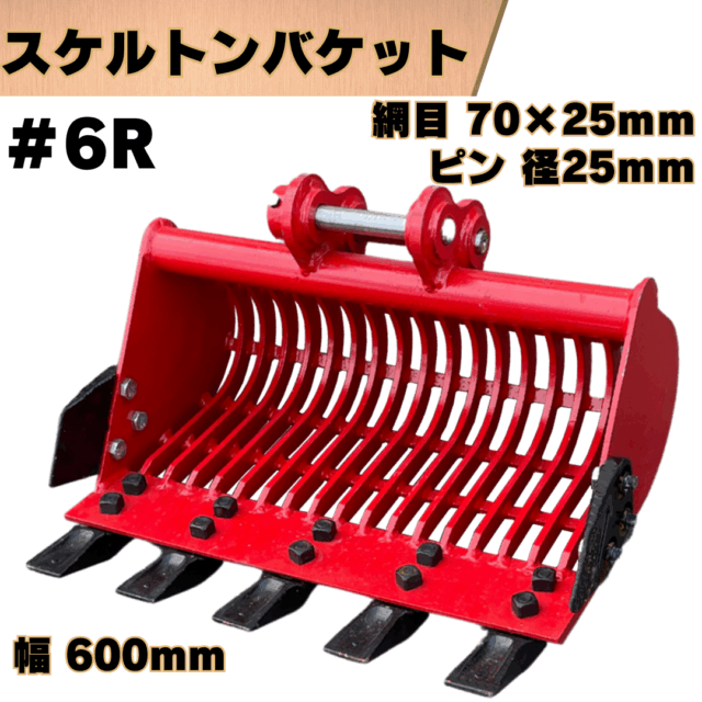 スケルトンバケット_#6R