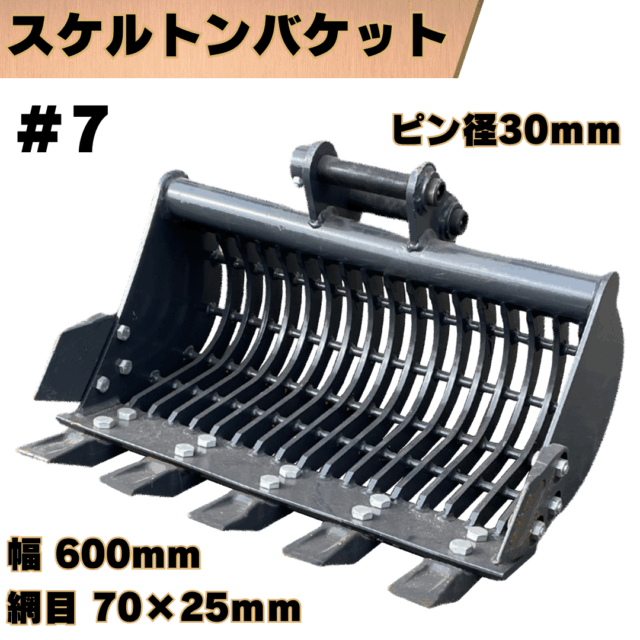 スケルトンバケット_#7