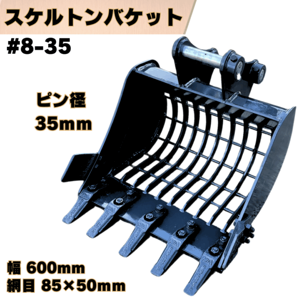 スケルトンバケット_#8-35