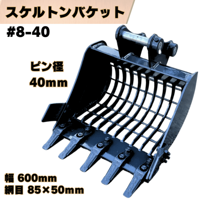 スケルトンバケット_#8-40