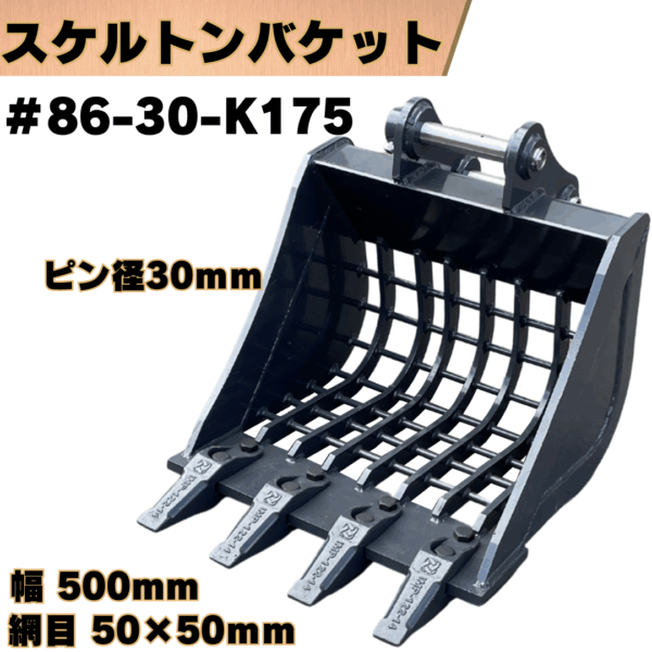 スケルトンバケット_#86-30-K175