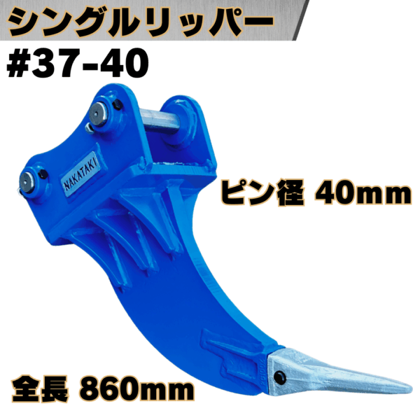 シングルリッパー_#37-40