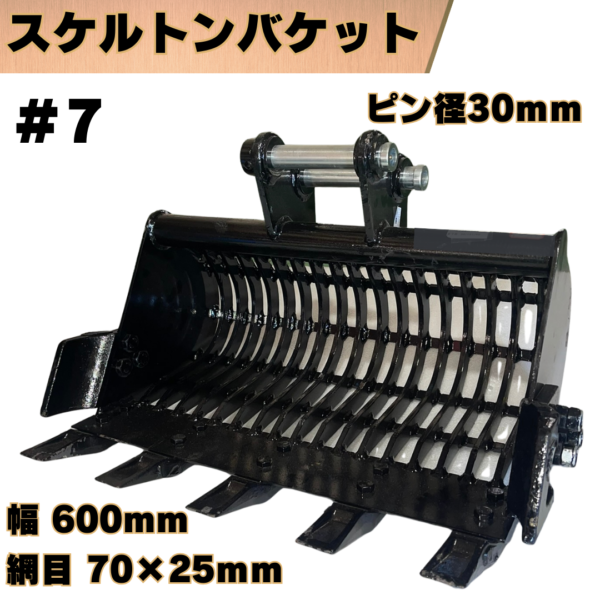 スケルトンバケット_#7