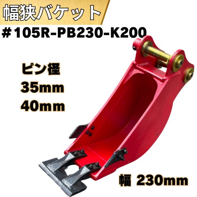幅狭バケット_#105R-PB230-K200