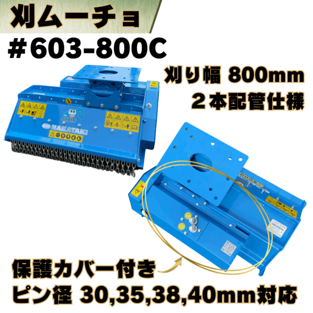 刈ムーチョ_#603-800C