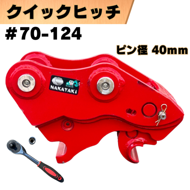 クイックヒッチ_#70-124