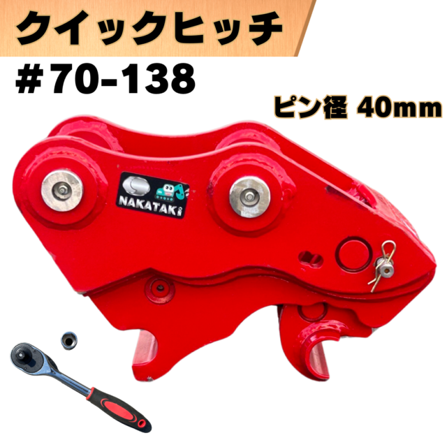 クイックヒッチ_#70-138