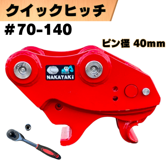 クイックヒッチ_#70-140