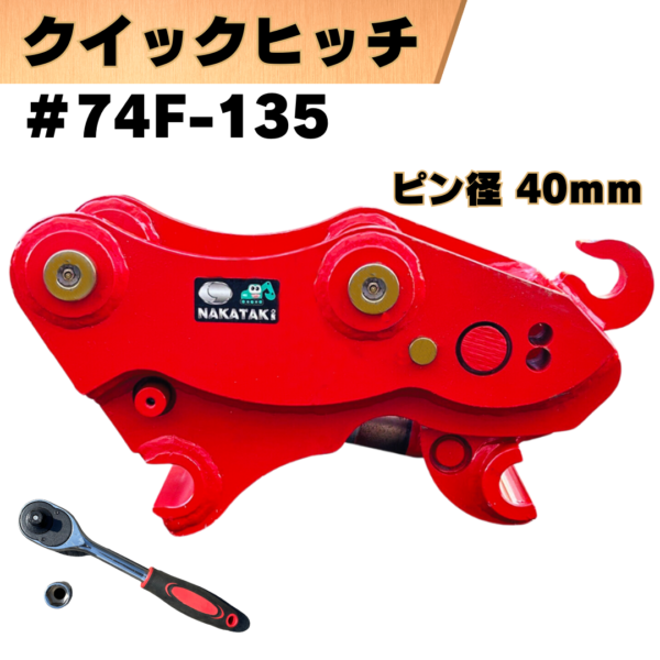 クイックヒッチ_#74F-135