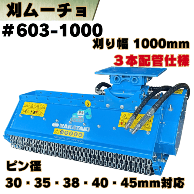 刈ムーチョ_#603-1000 3t