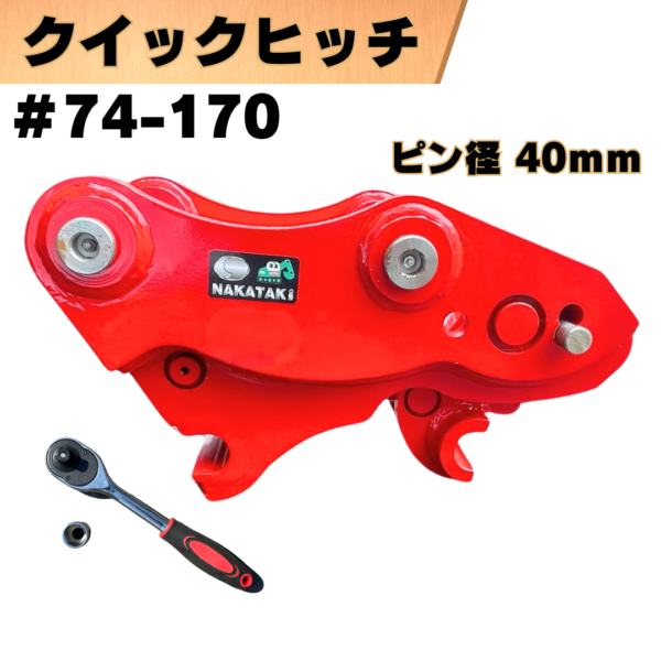 クイックヒッチ_#74-170