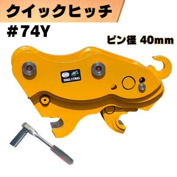 クイックヒッチ_#74Y