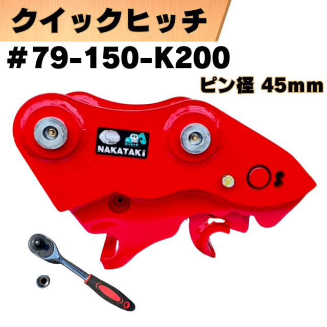 クイックヒッチ_#79-150-K200