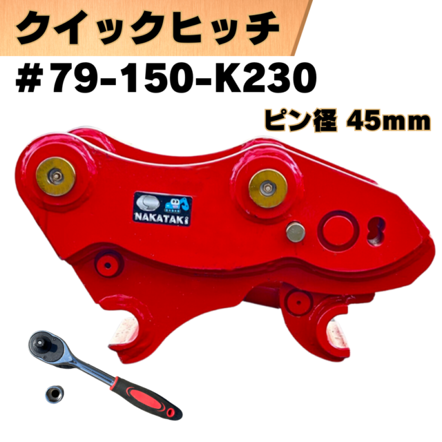 クイックヒッチ_#79-150-K230