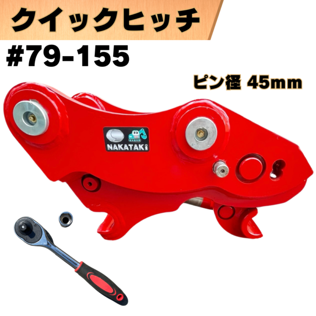 クイックヒッチ_#79-155