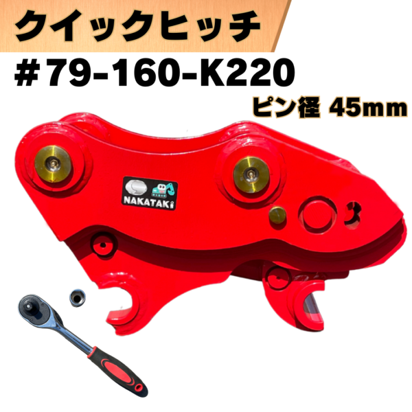 クイックヒッチ_#79-160-K220