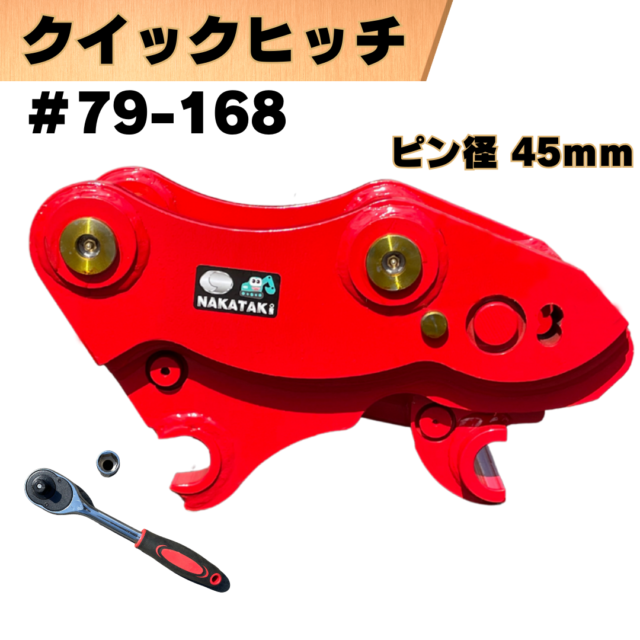 クイックヒッチ_#79-168