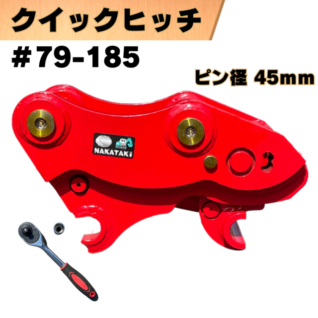 クイックヒッチ_#79-185