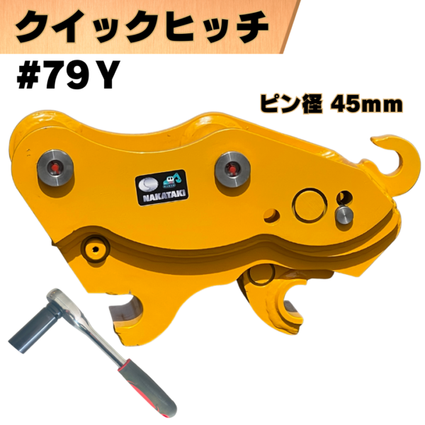 クイックヒッチ_#79Y