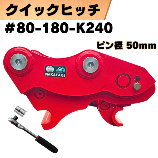 クイックヒッチ_#80-180-K240