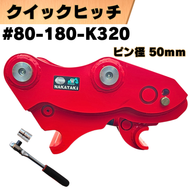 クイックヒッチ_#80-180-K320
