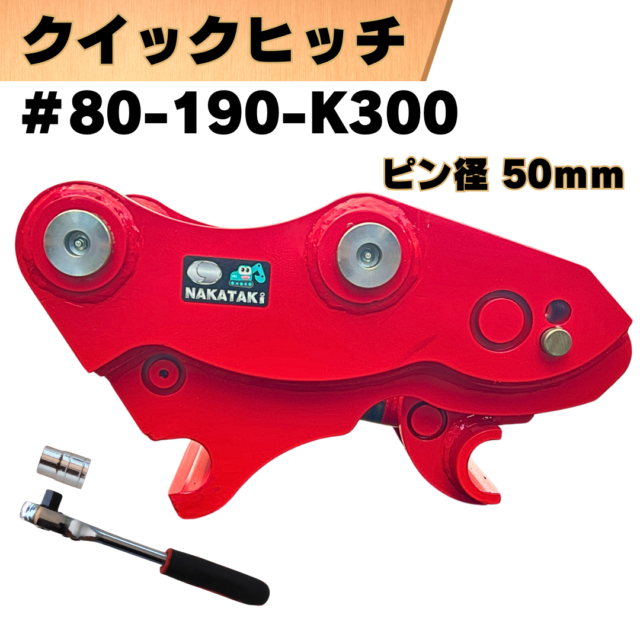 クイックヒッチ_#80-190-K300