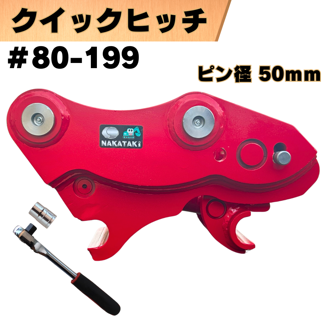 クイックヒッチ_#80-199 | NAKATAKI