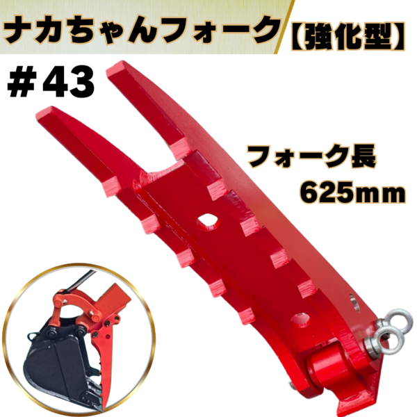 ナカちゃんフォーク_#43