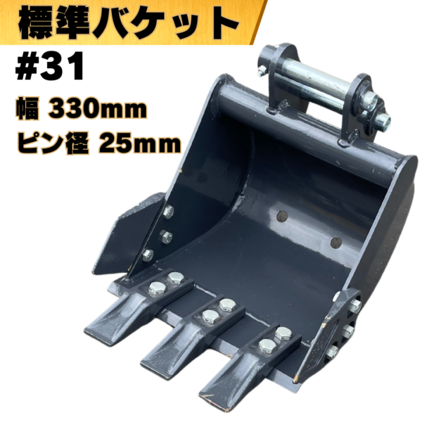 標準バケット_#31