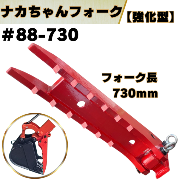 ナカちゃんフォーク_#88-730