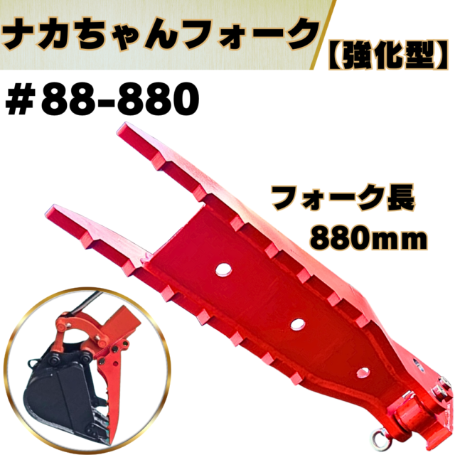 ナカちゃんフォーク_#88-880