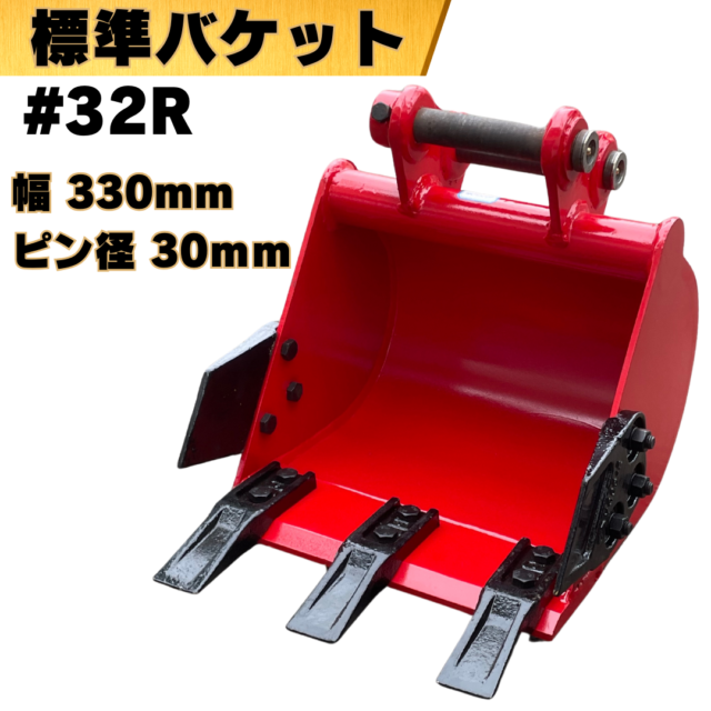 標準バケット_#32R