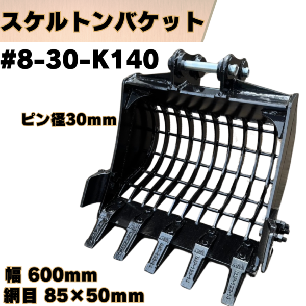 スケルトンバケット_#8-30-K140