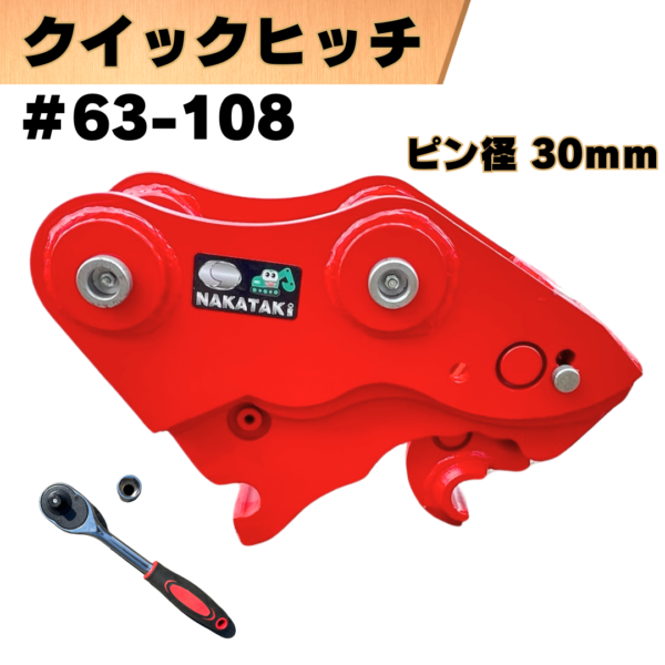 クイックヒッチ_#63-108