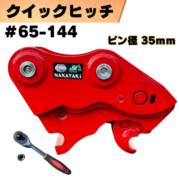 クイックヒッチ_#65-144