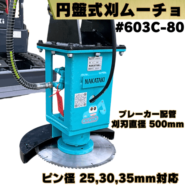 円盤式刈ムーチョ_#603C-80