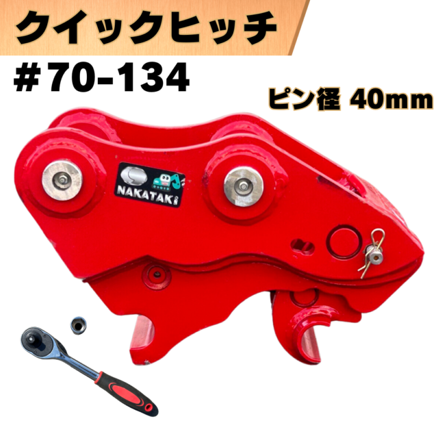 クイックヒッチ_#70-134