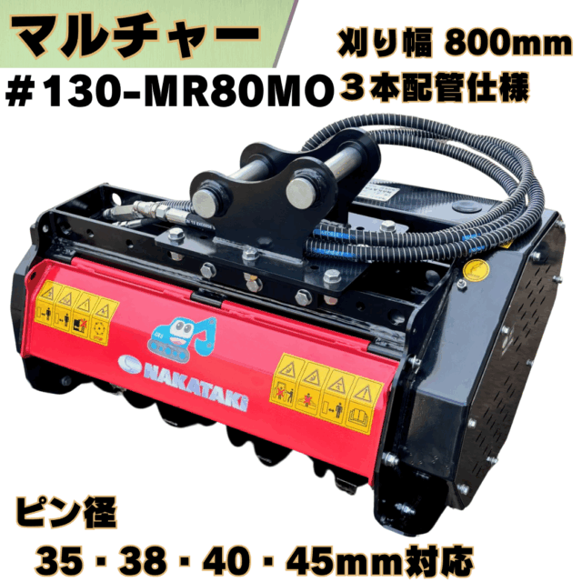 マルチャー_#130-MR80MO