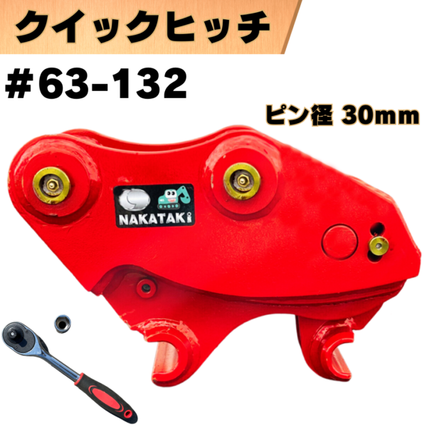 クイックヒッチ_#63-132