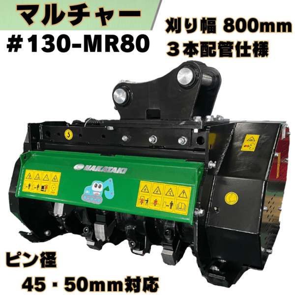 マルチャー_#130-MR80