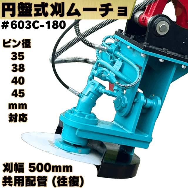 円盤式刈ムーチョ_#603C-180