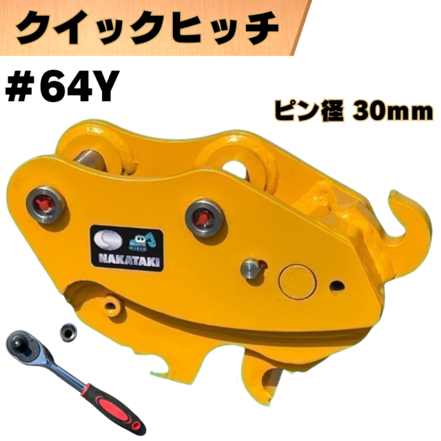 クイックヒッチ_#64Y